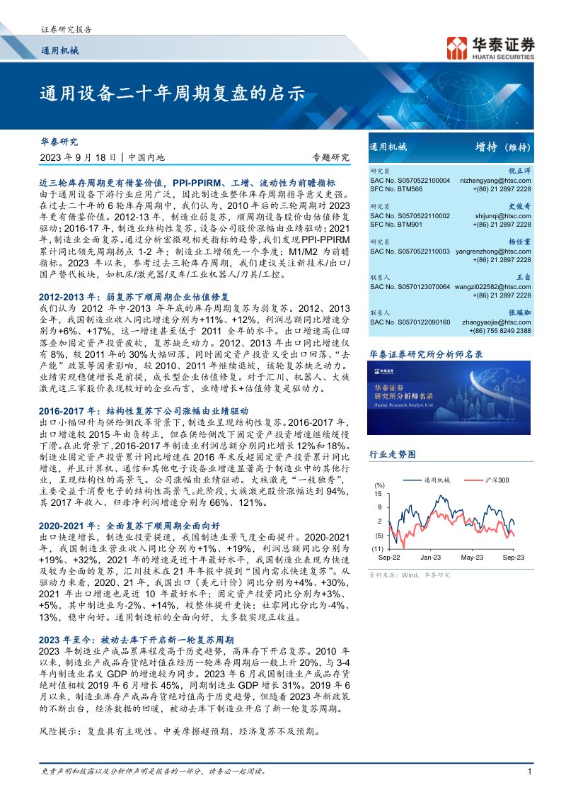 通用机械行业专题研究:通用设备二十年周期复盘的启示-230918(31页)