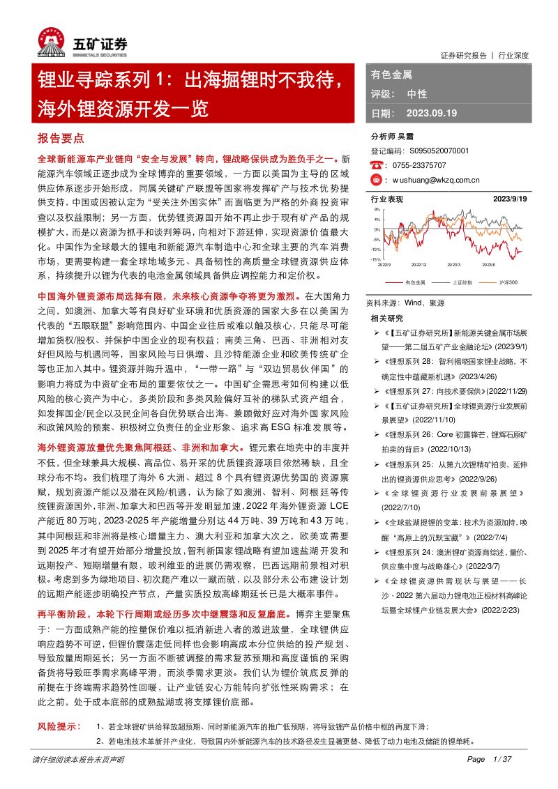 有色金属行业锂业寻踪系列1：出海掘锂时不我待海外锂资源开发一览-230919（37页）