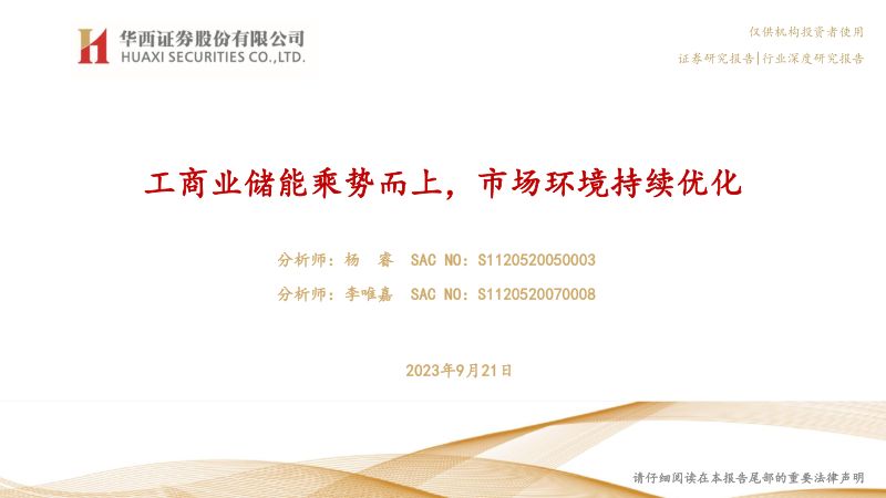 电力设备新能源行业:工商业储能乘势而上市场环境持续优化-230921(32页)