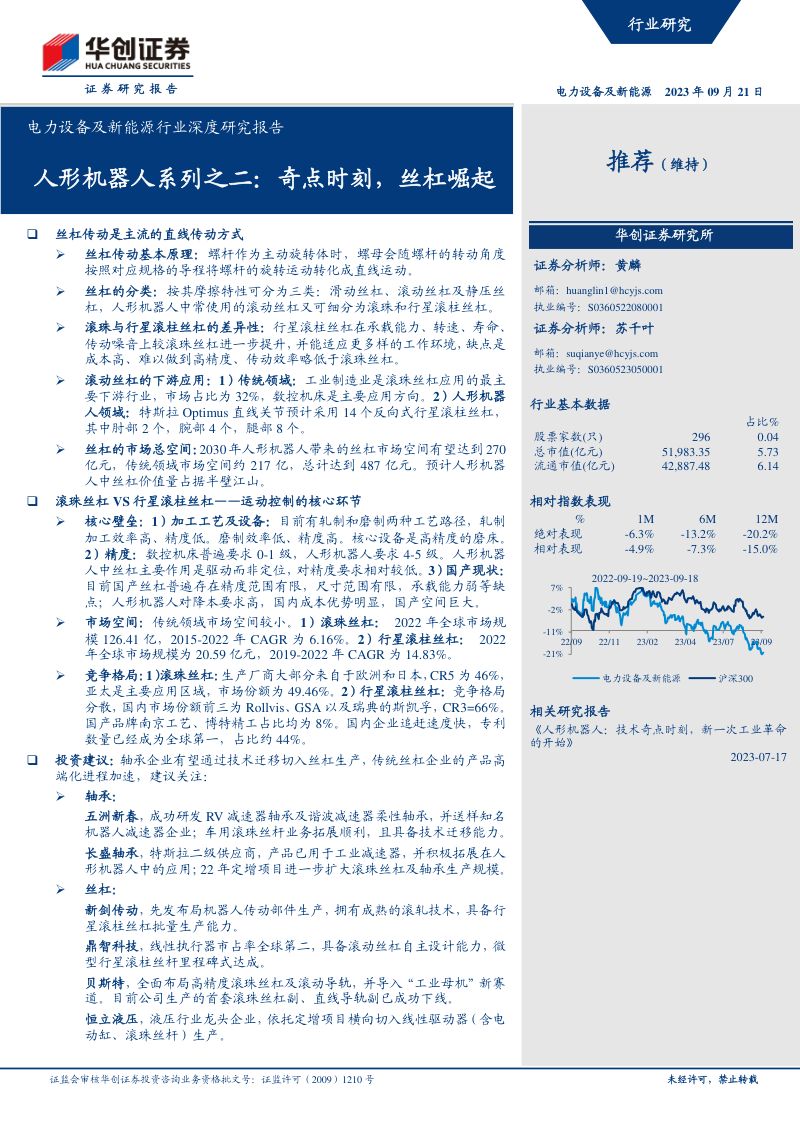 电力设备及新能源行业深度研究报告：人形机器人系列之二奇点时刻丝杠崛起-230921（32页）