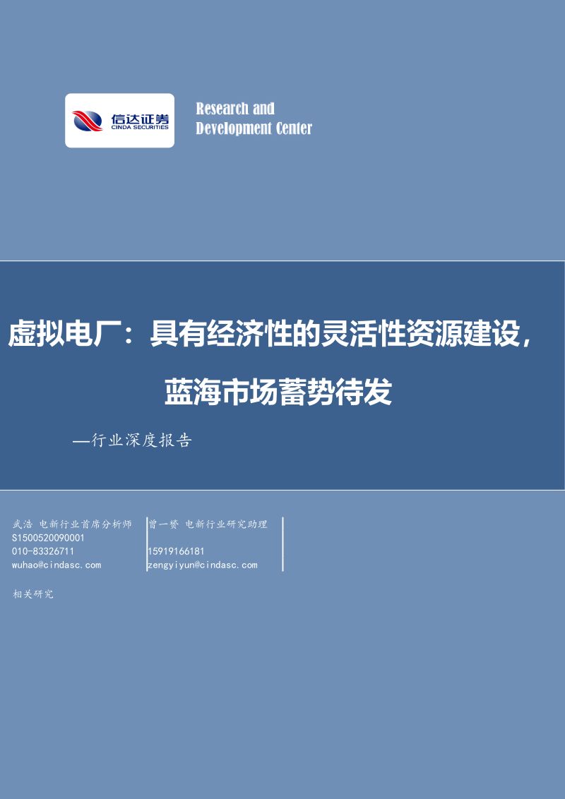 电力设备与新能源行业深度报告:虚拟电厂具有经济性的灵活性资源建设蓝海市场蓄势待发-230921(30页)