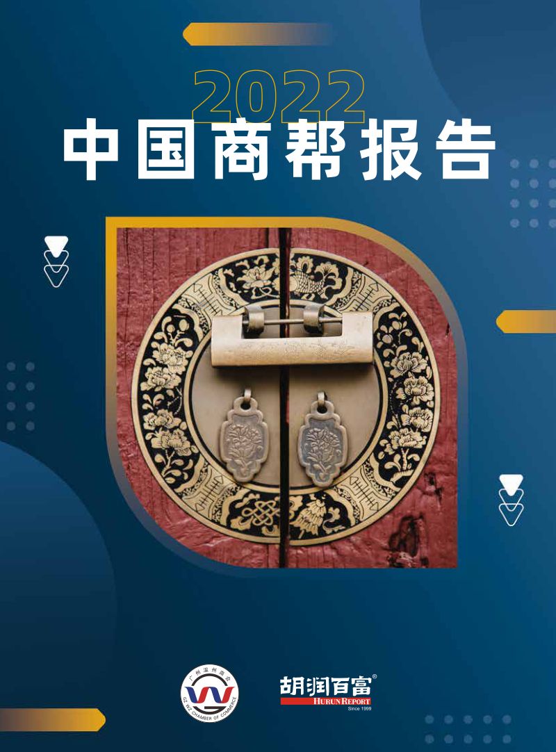 胡润百富:2022中国商帮报告(72页)