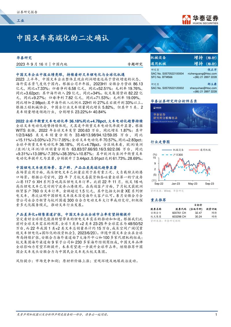 工业行业：中国叉车高端化的二次确认-230916（23页）