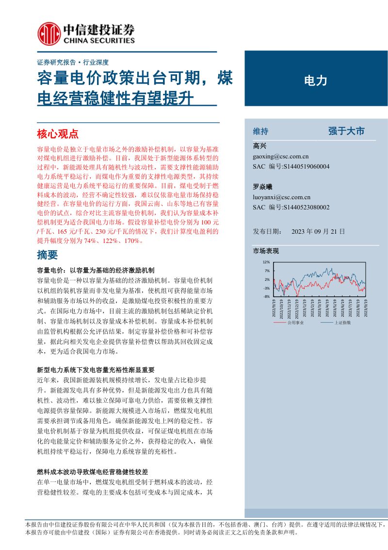 电力行业:容量电价政策出台可期煤电经营稳健性有望提升-230921(18页)