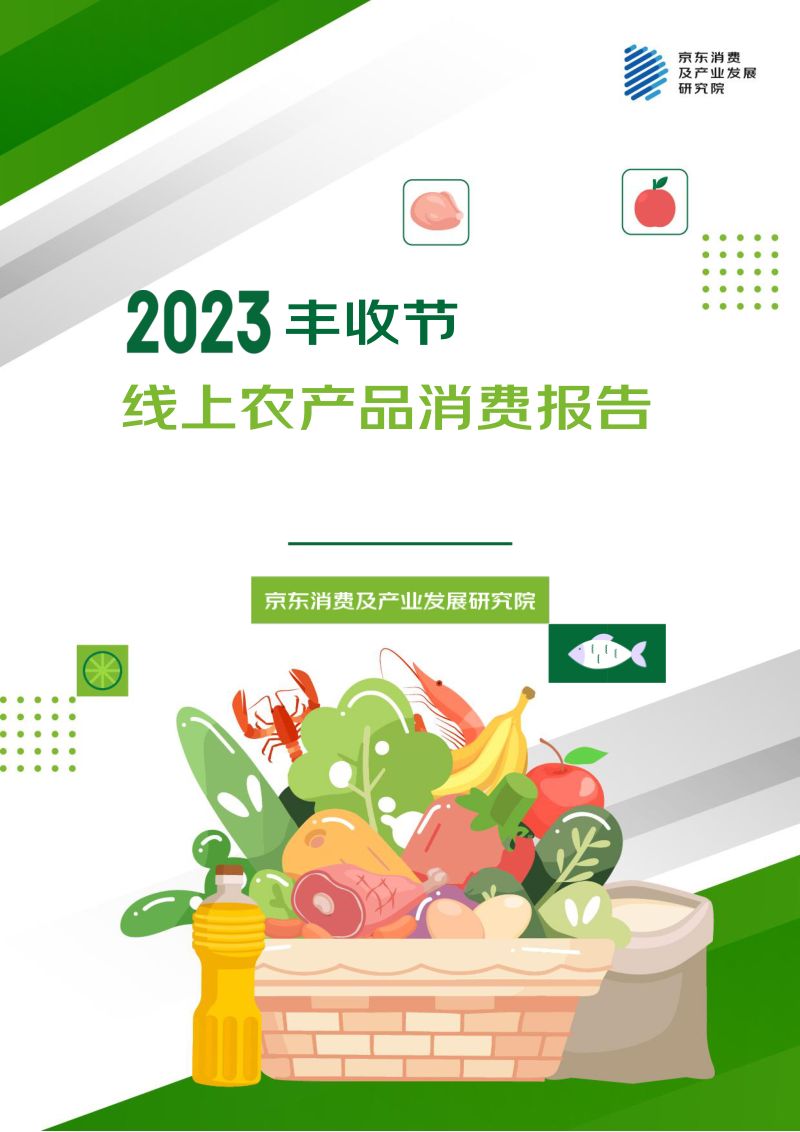 京东消费及产业发展研究院：2023丰收节线上农产品消费报告（48页）