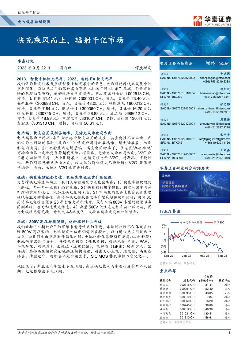 电力设备与新能源行业深度研究:快充乘风而上辐射千亿市场-230922(127页)