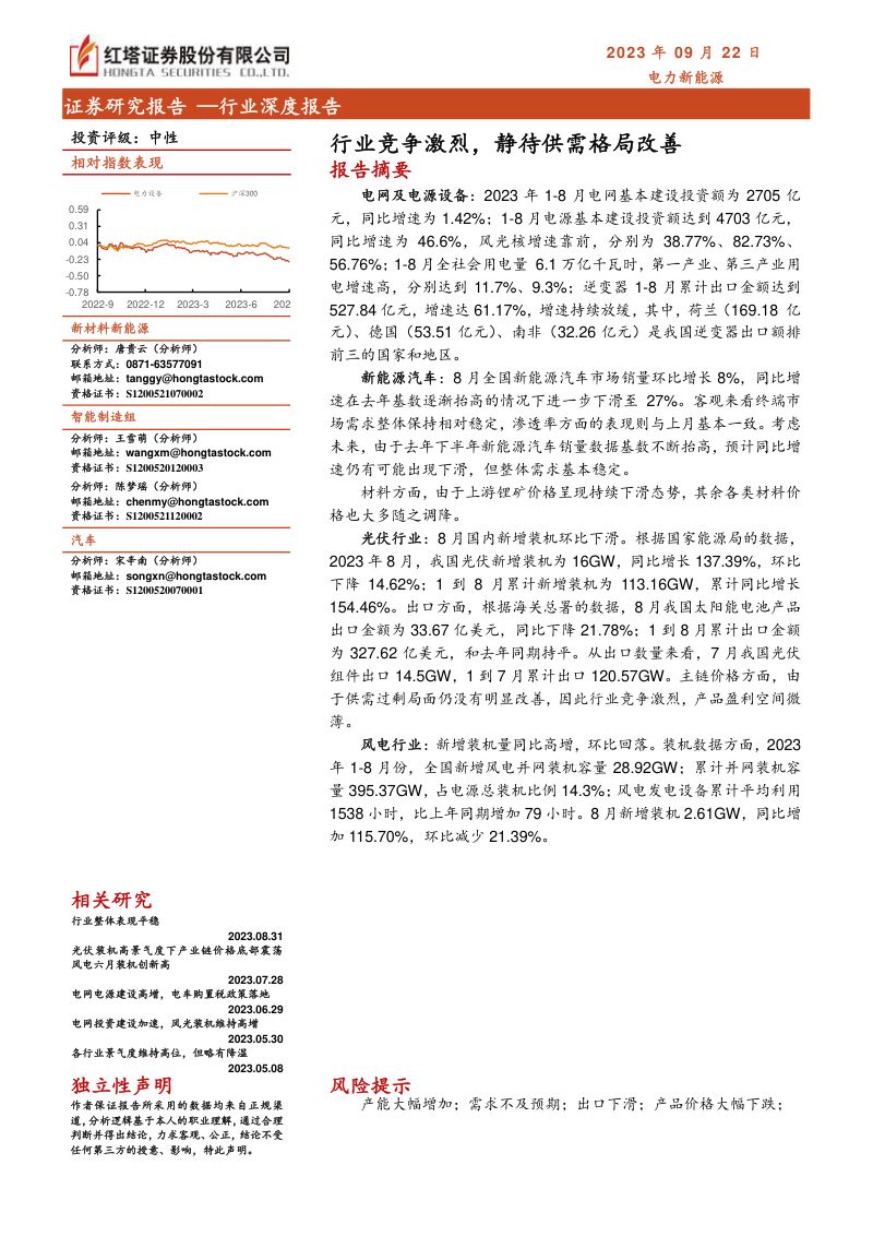 电力新能源行业深度报告:行业竞争激烈静待供需格局改善-230922(16页)