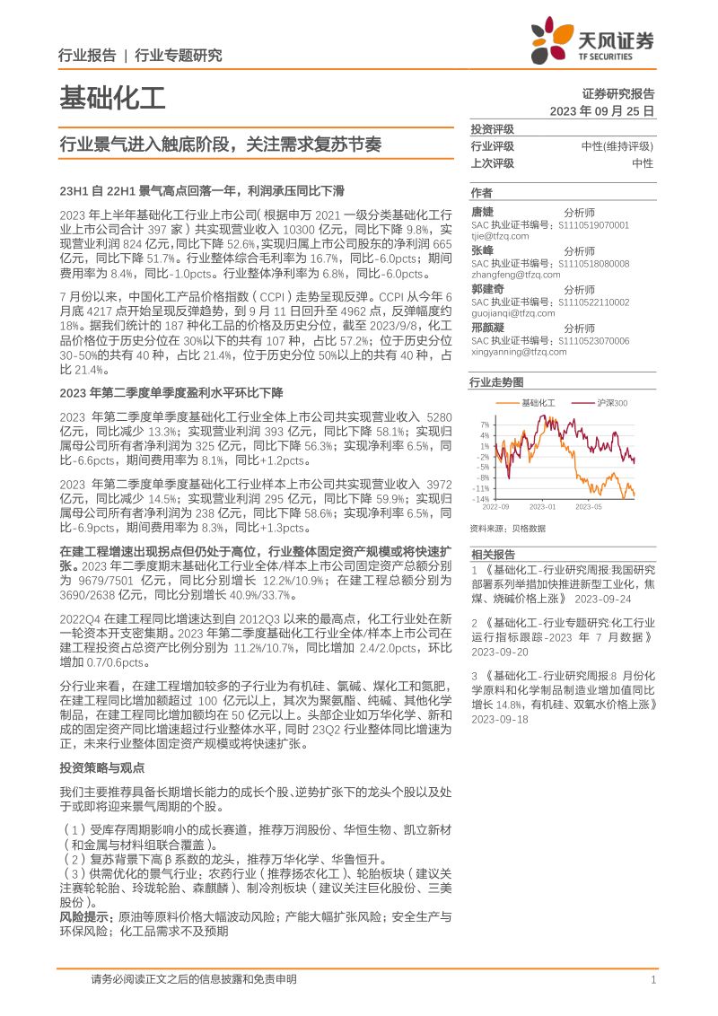 基础化工行业：行业景气进入触底阶段关注需求复苏节奏-230925（23页）