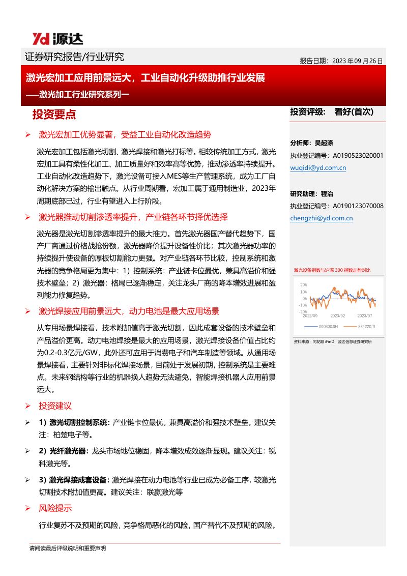 激光加工行业研究系列一:激光宏加工应用前景远大工业自动化升级助推行业发展-230926(25页)