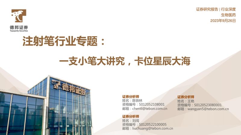 注射笔行业专题:一支小笔大讲究卡位星辰大海-230926(28页)