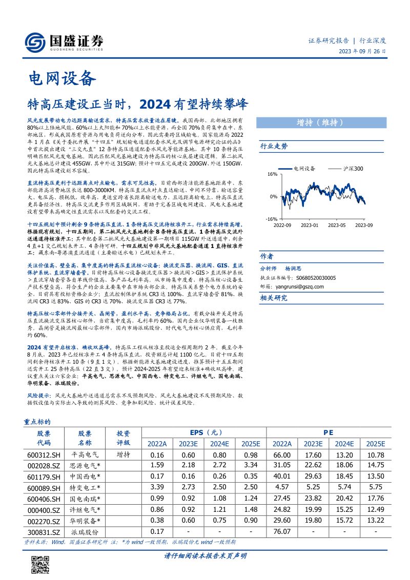 电网设备行业深度:特高压建设正当时2024有望持续攀峰-230926(28页)