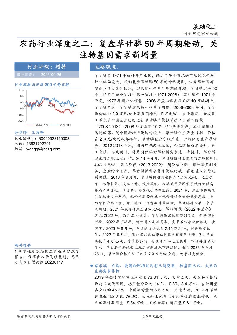 农药行业深度之二:复盘草甘膦50年周期轮动关注转基因需求新增量-230926(28页)