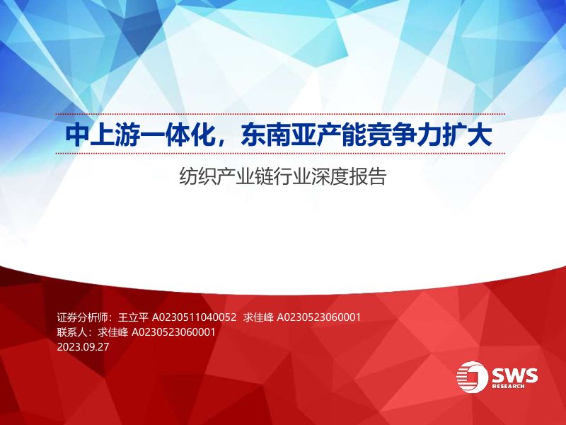 纺织产业链行业深度报告:中上游一体化东南亚产能竞争力扩大-230927(39页)