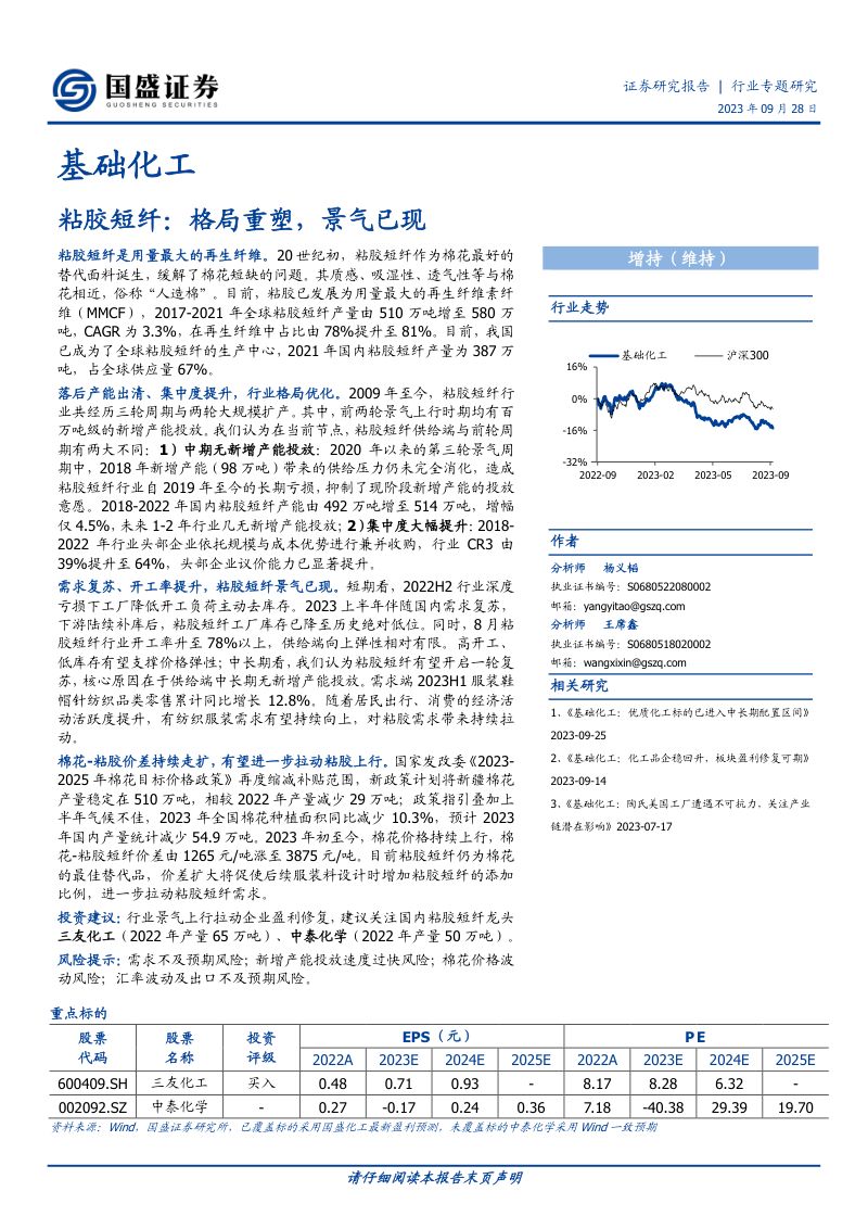 基础化工行业粘胶短纤：格局重塑景气已现-230928（19页）