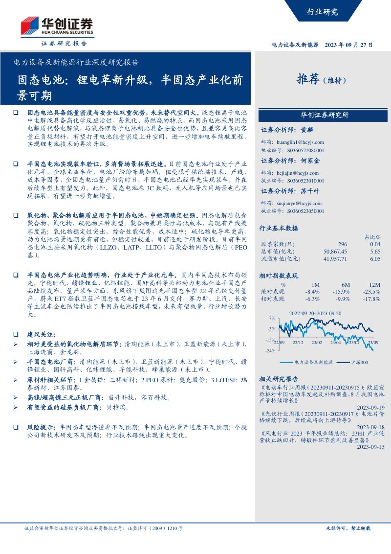 电力设备及新能源行业深度研究报告:固态电池锂电革新升级半固态产业化前景可期-230927(27页)