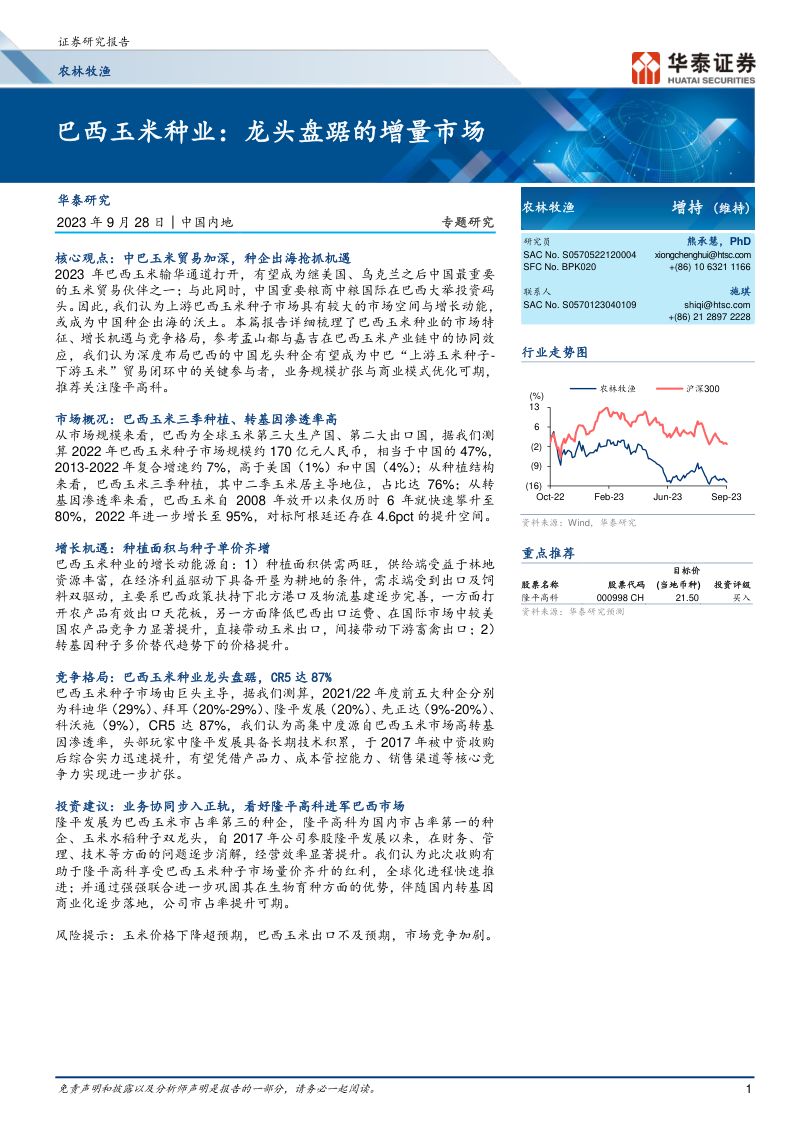 农林牧渔行业专题研究：巴西玉米种业龙头盘踞的增量市场-230928（27页）