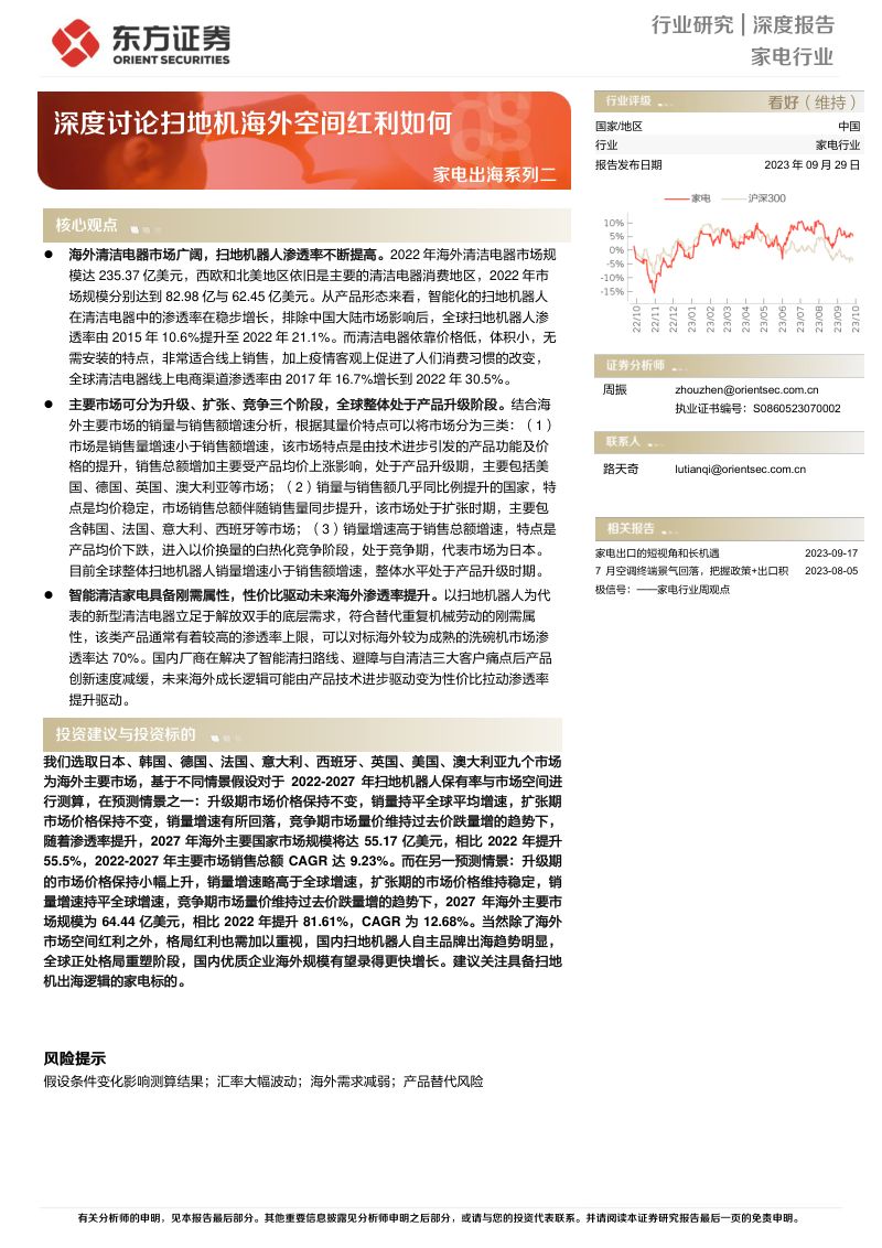 家电行业深度报告:家电出海系列二深度讨论扫地机海外空间红利如何-230929(20页)