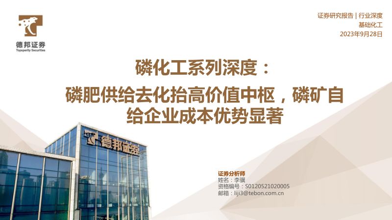 基础化工行业磷化工系列深度:磷肥供给去化抬高价值中枢磷矿自给企业成本优势显著-230928(31页)