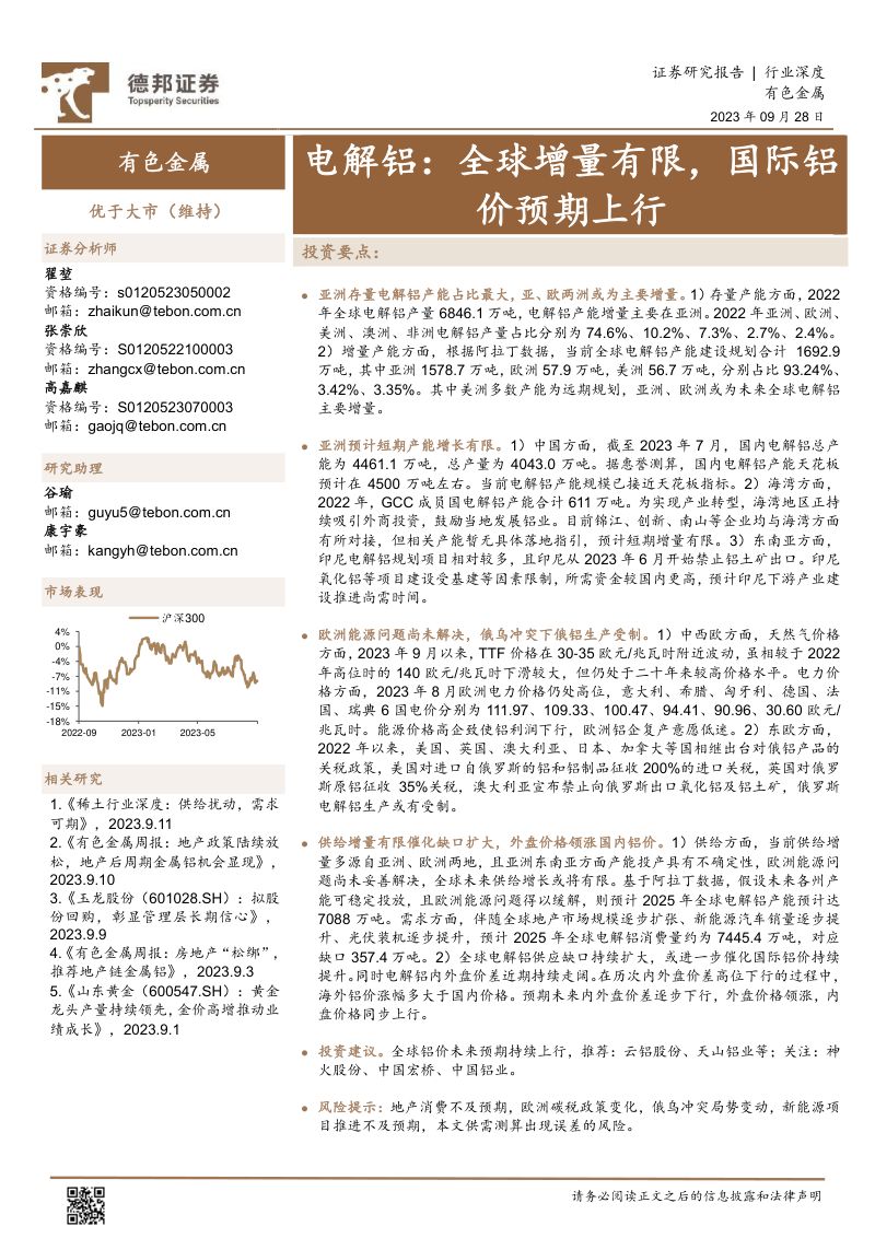 有色金属行业电解铝：全球增量有限国际铝价预期上行-230928（24页）