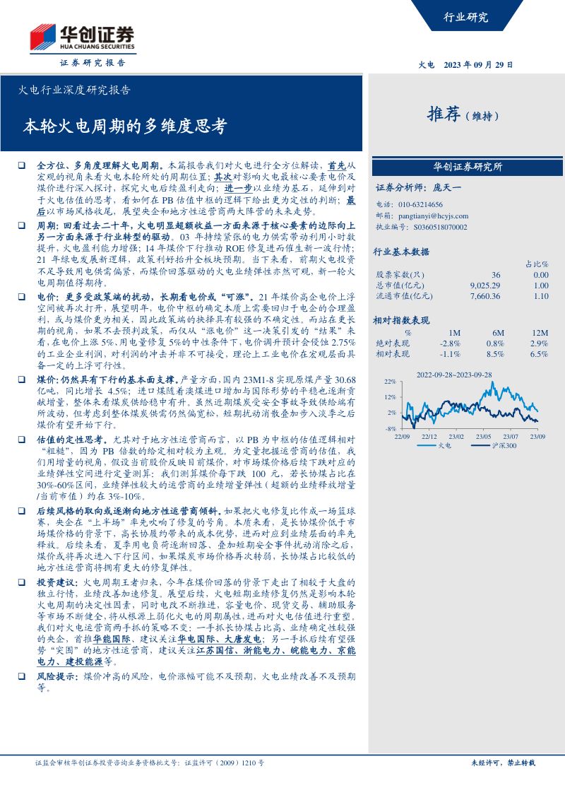 火电行业深度研究报告:本轮火电周期的多维度思考-230929(23页)