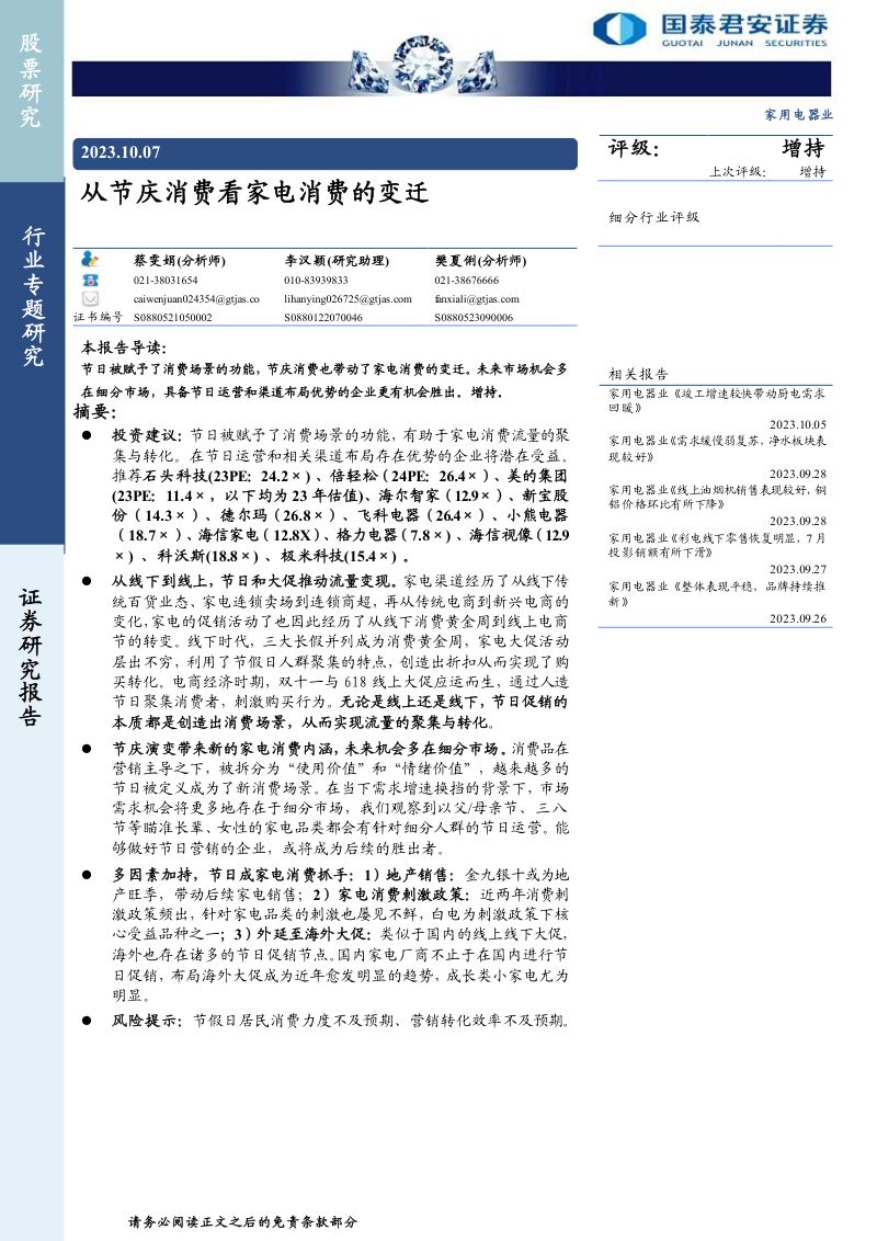 家用电器行业：从节庆消费看家电消费的变迁-231007（16页）