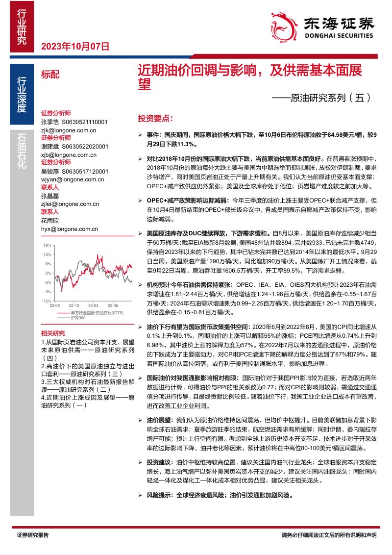 石油石化行业原油研究系列(五):近期油价回调与影响及供需基本面展望-231007(17页)