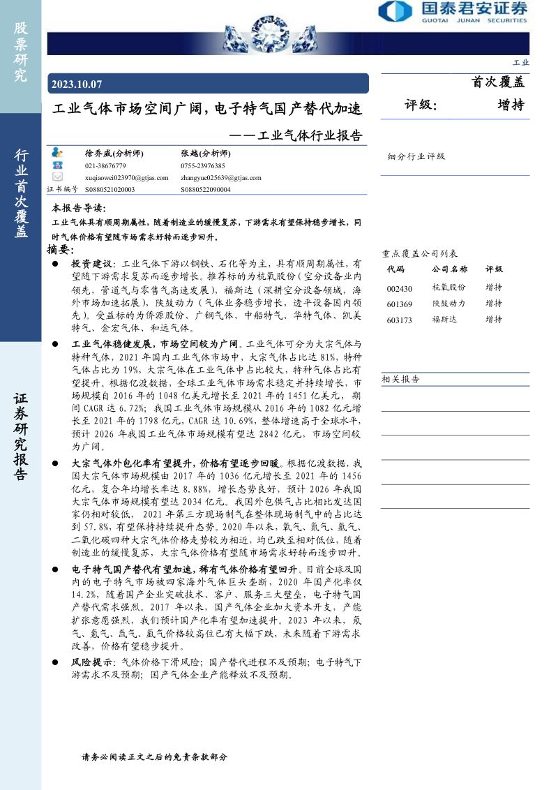 工业气体行业报告:工业气体市场空间广阔电子特气国产替代加速-231007(30页)