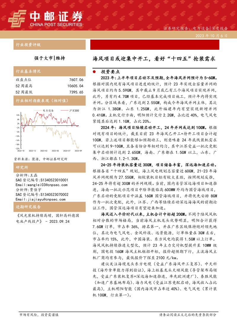 电力设备行业:海风项目或迎集中开工看好“十四五”抢装需求-231006(30页)