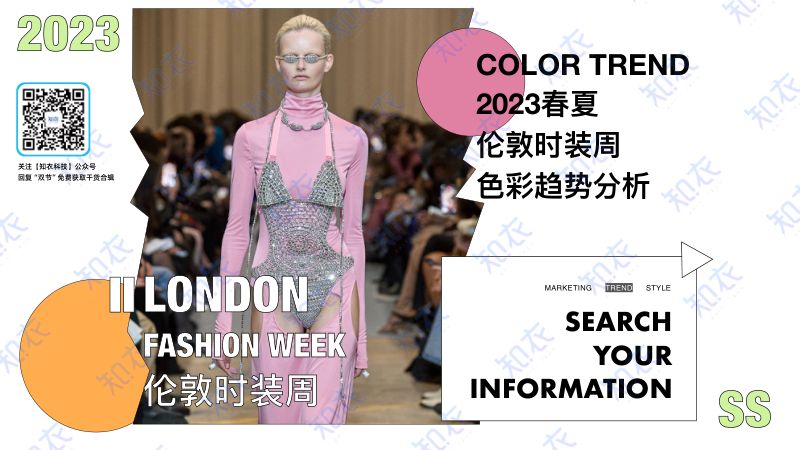 知衣科技：2023春夏伦敦时装周色彩趋势分析报告（15页）