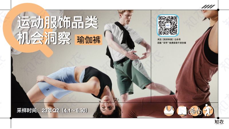 知衣科技:2023年Q2运动服饰机会洞察报告-鲨鱼裤&瑜伽裤(19页)