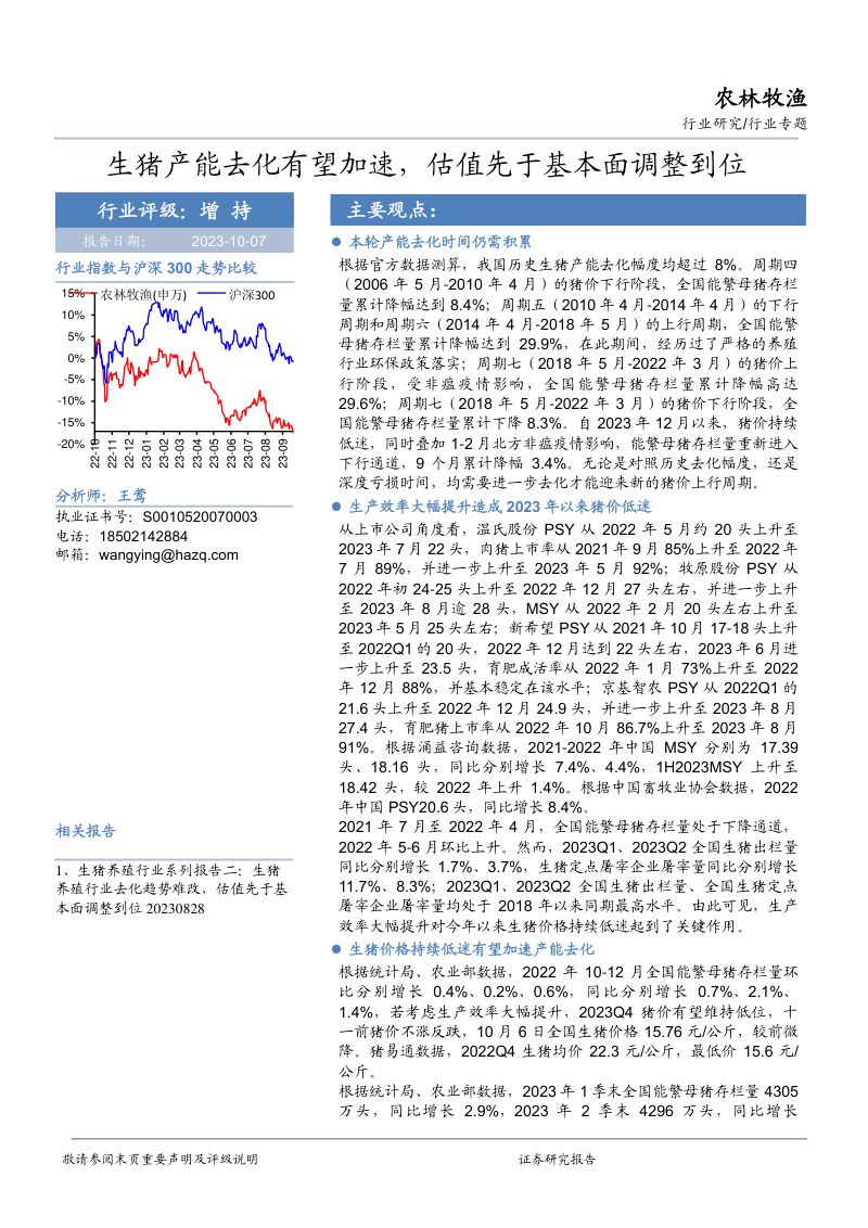 农林牧渔行业专题：生猪产能去化有望加速估值先于基本面调整到位-231007（16页）