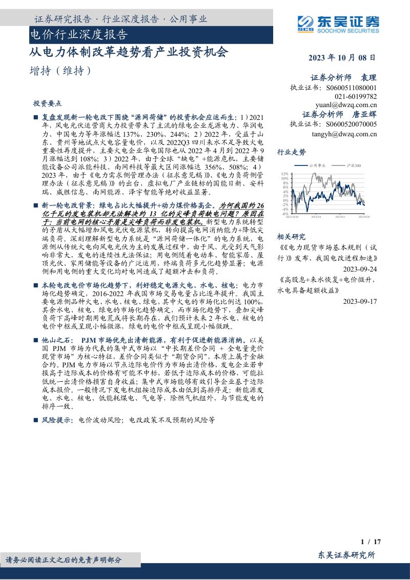 电价行业深度报告:从电力体制改革趋势看产业投资机会-231008(17页)