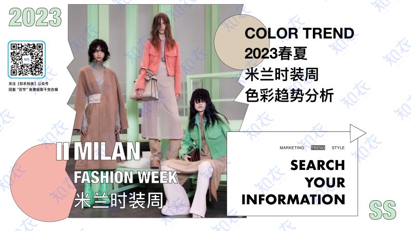 知衣科技:2023春夏米兰时装周色彩趋势分析报告(16页)
