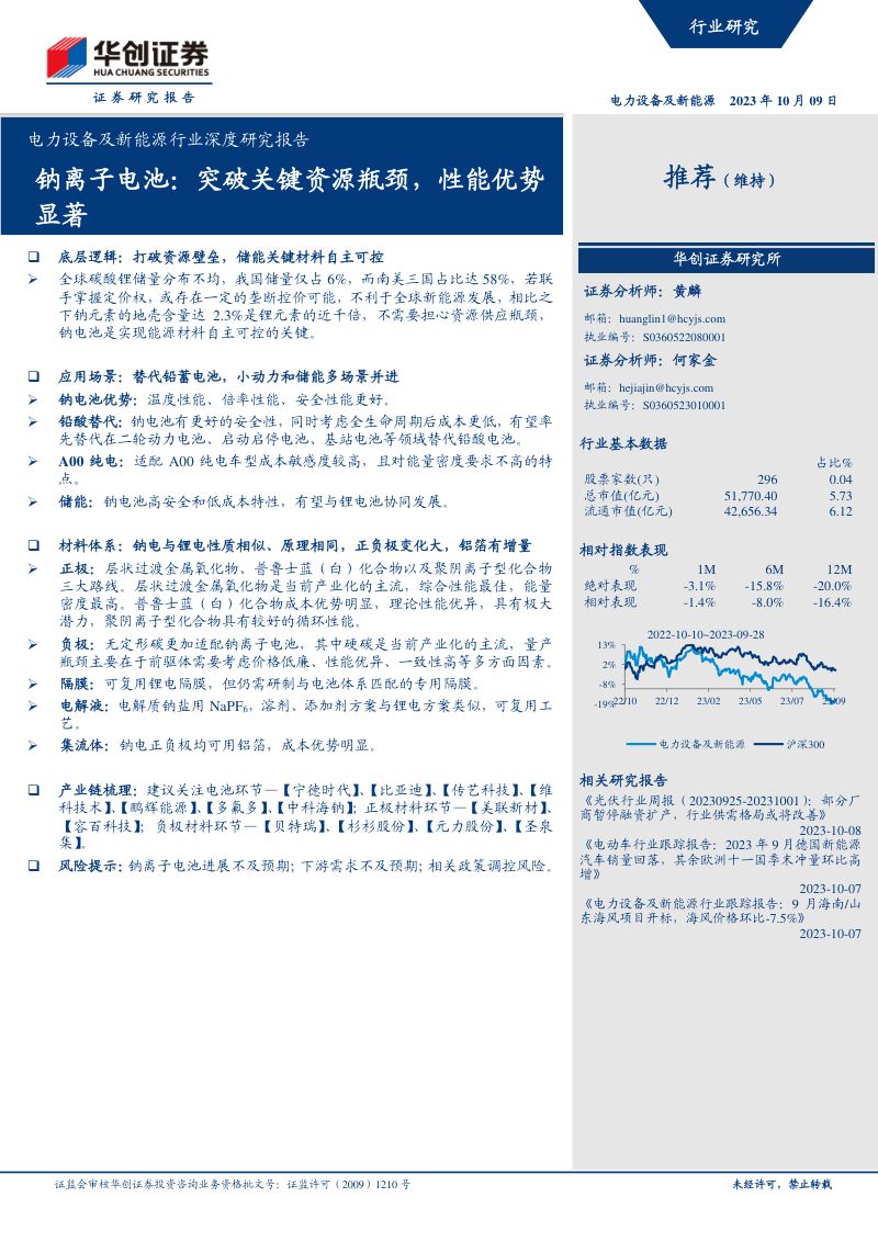 电力设备及新能源行业深度研究报告：钠离子电池突破关键资源瓶颈性能优势显著-231009（33页）