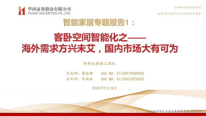 轻工行业智能家居专题报告1:客卧空间智能化之~海外需求方兴未艾国内市场大有可为-230918(30页)