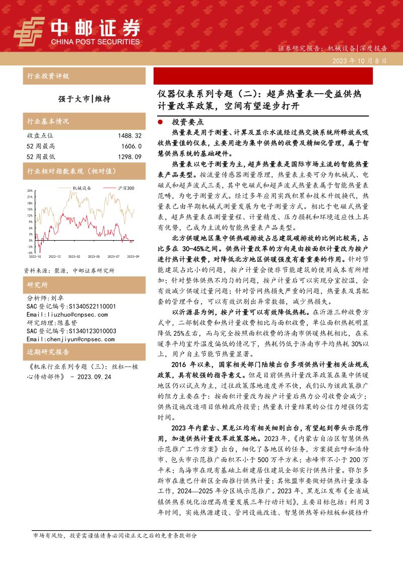 机械设备行业仪器仪表系列专题(二):超声热量表受益供热计量改革政策空间有望逐步打开-231008(19页)