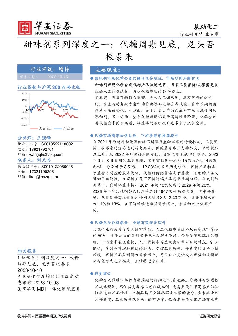 基础化工行业甜味剂系列深度之一:代糖周期见底龙头否极泰来-231010(35页)