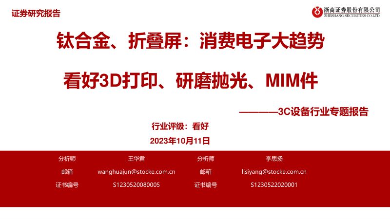 3C设备行业专题报告:钛合金、折叠屏消费电子大趋势看好3D打印、研磨抛光、MIM件-231011(29页)
