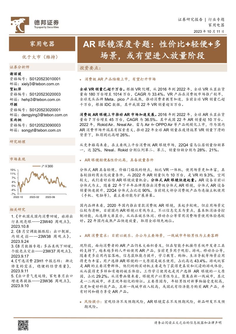 家用电器行业AR眼镜深度专题:性价比+轻便+多场景或有望进入放量阶段-231011(20页)