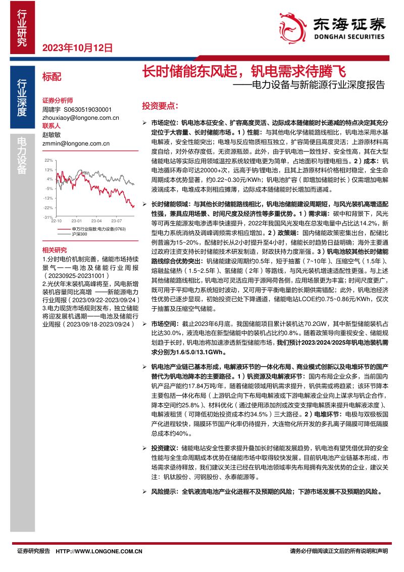 电力设备与新能源行业深度报告:长时储能东风起钒电需求待腾飞-231012(42页)
