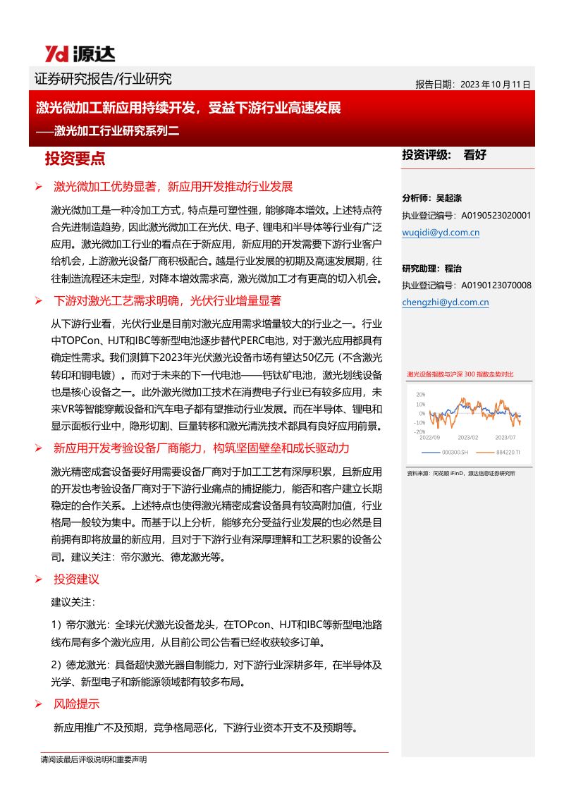 激光加工行业研究系列二:激光微加工新应用持续开发受益下游行业高速发展-231011(22页)