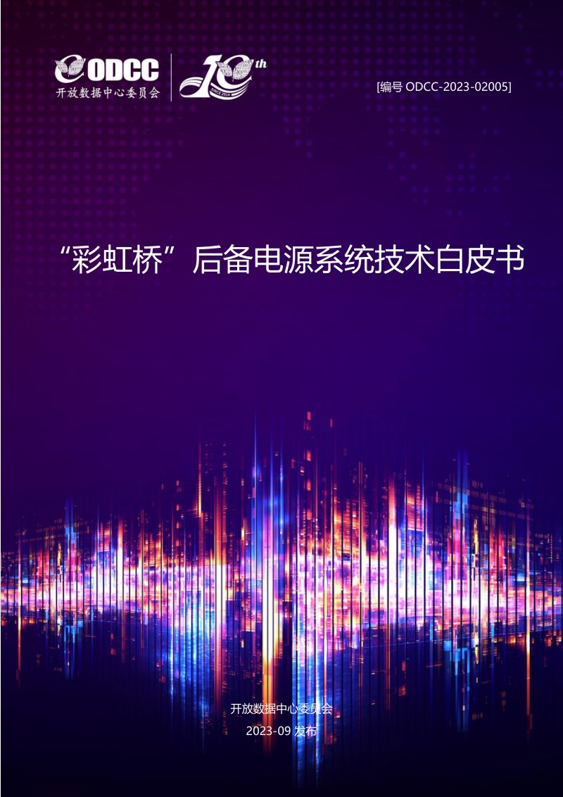 ODCC:2023“彩虹桥”后备电源系统技术白皮书(20页)
