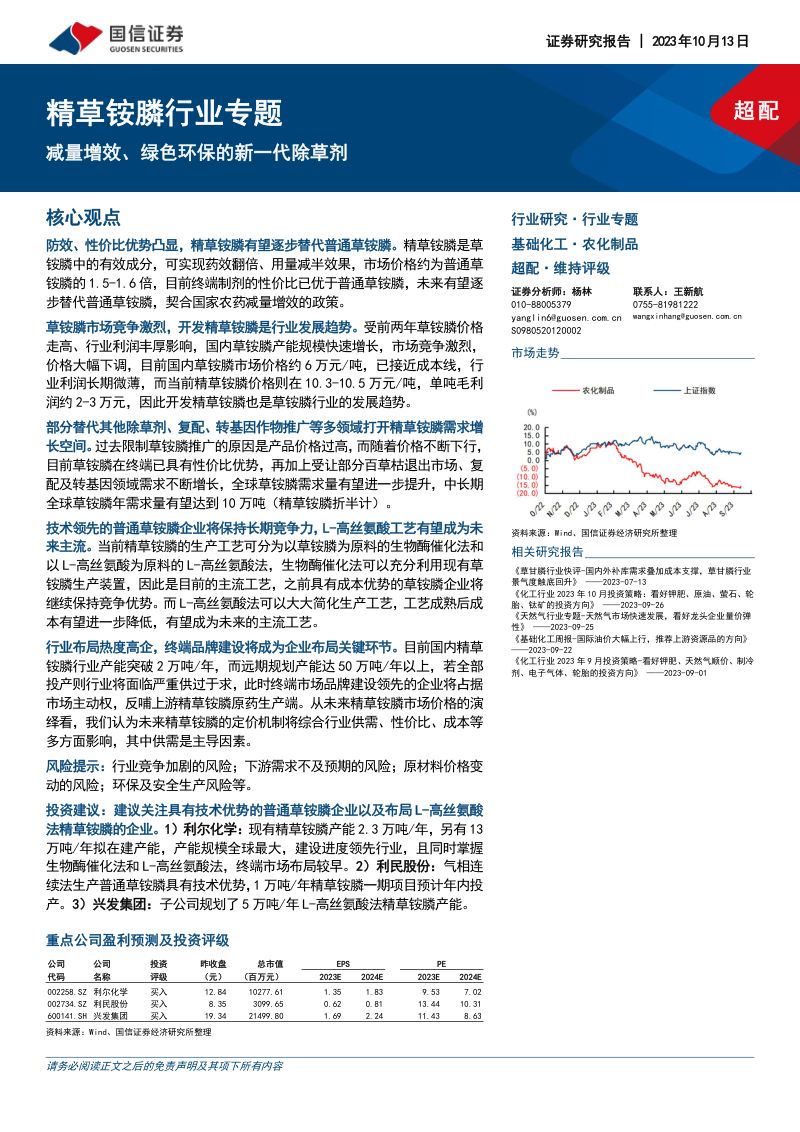 精草铵膦行业专题：减量增效、绿色环保的新一代除草剂-231013（27页）