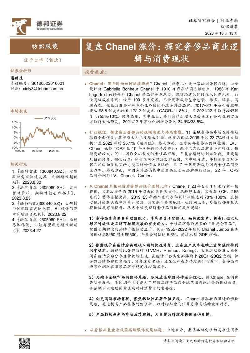 纺织服装行业复盘Chanel涨价:探究奢侈品商业逻辑与消费现状-231013(28页)