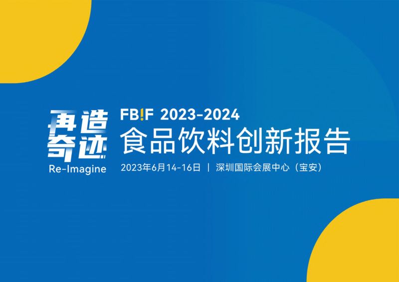FBIF:2023-2024食品饮料创新报告(75页)