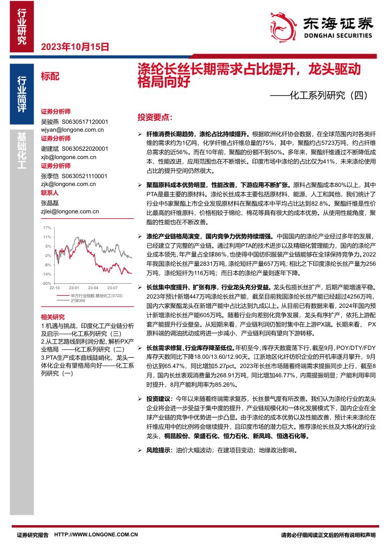 化工行业系列研究(四):涤纶长丝长期需求占比提升龙头驱动格局向好-231015(15页)