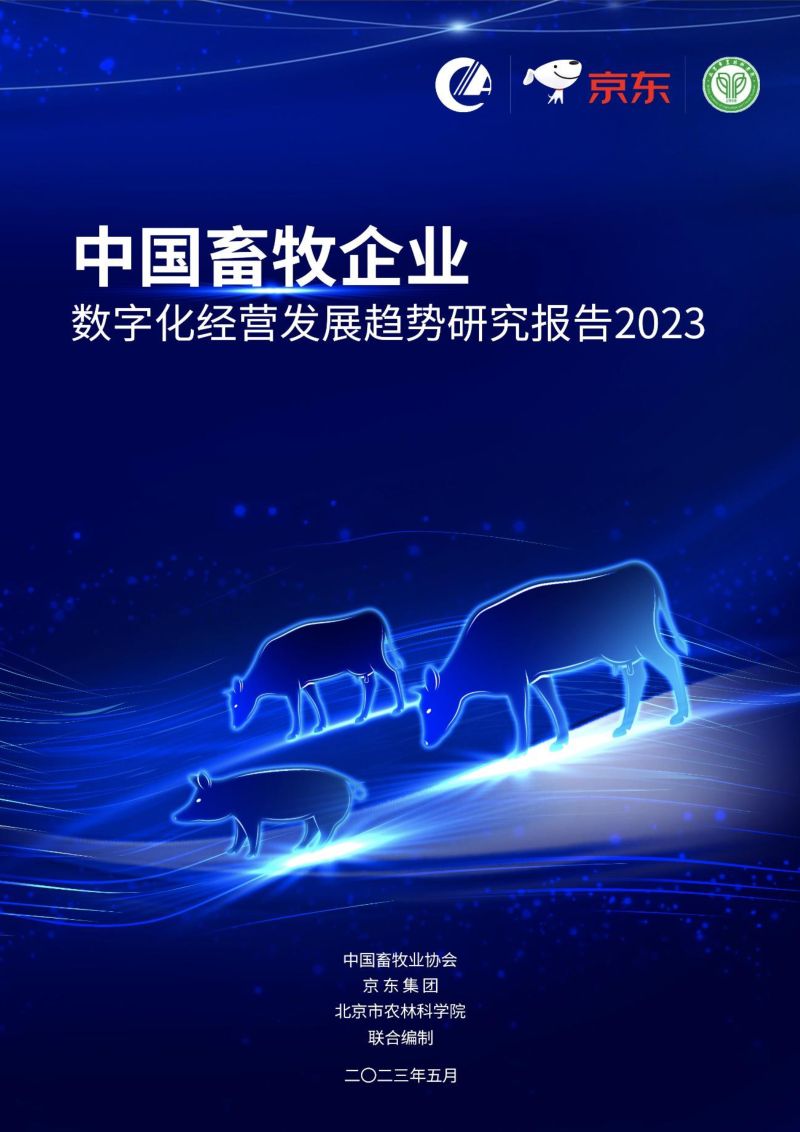 京东：2023中国畜牧企业数字化经营发展趋势研究报告（45页）