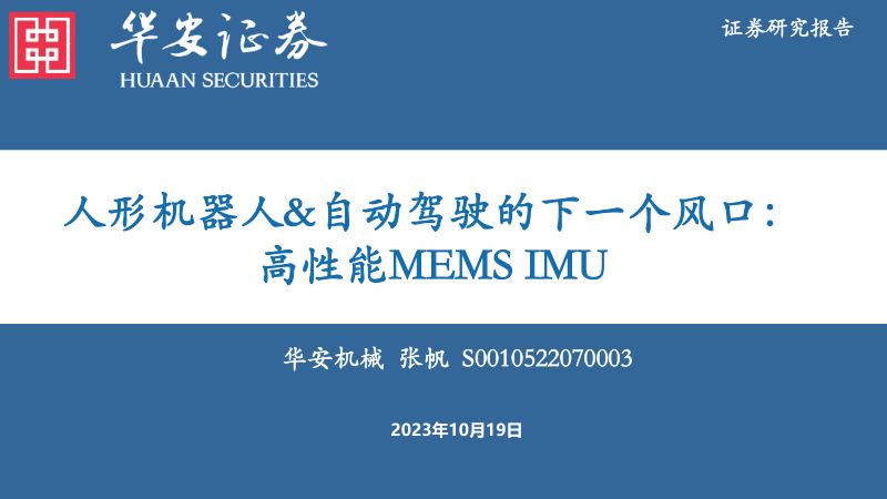 机械设备行业人形机器人&自动驾驶的下一个风口:高性能MEMS IMU-231019(35页)