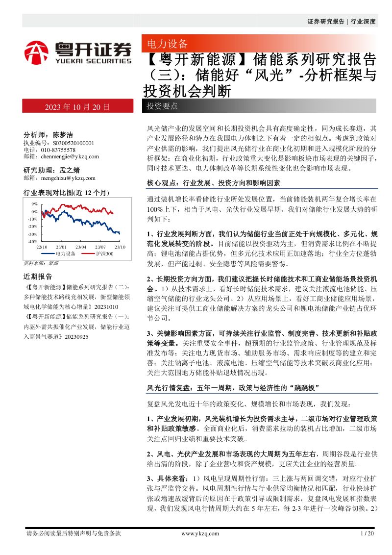电力设备行业【粤开新能源】储能系列研究报告(三):储能好“风光”~分析框架与投资机会判断-231020(20页)