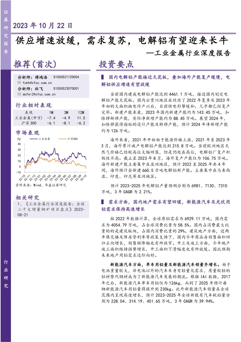 工业金属行业深度报告:供应增速放缓需求复苏电解铝有望迎来长牛-231022(47页)